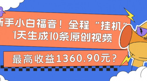 [支持免费下载]电影解说视频自动化：小白也能日赚1360.90元，全程“挂机”生成原创视频