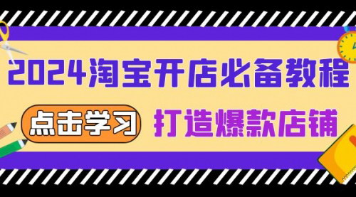 [支持免费下载]【2024淘宝开店教程：从选趋势词到全店动销，打造爆款店铺】