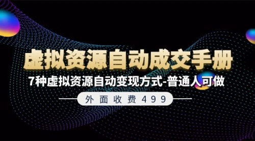 [支持免费下载]《虚拟资源自动成交手册》：7种虚拟资源自动变现方式，普通人轻松上手