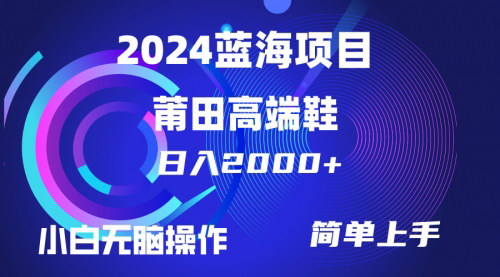 [支持免费下载]【2025年莆田高端鞋销售攻略】每天两小时，日入2000+，小白也能轻松掌握