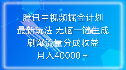 [支持免费下载]【腾讯中视频掘金计划】最新玩法，无脑一键生成，月入40000+的实操指南