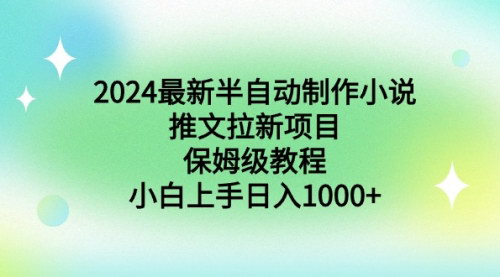 [支持免费下载]【2024小说推文项目全攻略】半自动制作，小白轻松日入1000+