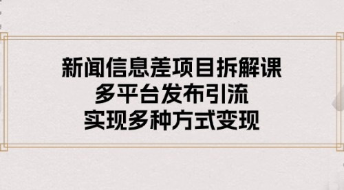 [支持免费下载]【揭秘新闻信息差项目】多平台发布引流，实现多元化变现