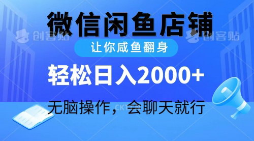 [支持免费下载]【2024微信闲鱼店铺】轻松日入2000+，无脑操作实现财务自由
