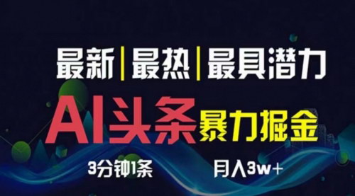 [支持免费下载]【AI撸头条】3天必起号，一键多渠道分发，月入1W+的全新玩法