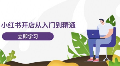 [支持免费下载]《小红书开店指南：从入门到精通，快速掌握店铺运营技巧》