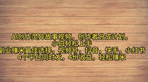 [支持免费下载]【2024年灵异故事视频攻略】AI创作助力小白月入过万