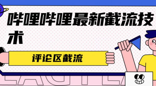 [支持免费下载]【哔哩哔哩评论区无限截流】高效引流策略，提升内容曝光度