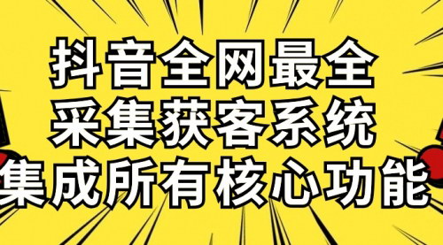 [支持免费下载]《2024年抖音全网最全采集获客系统：日引500+，功能全面解析》