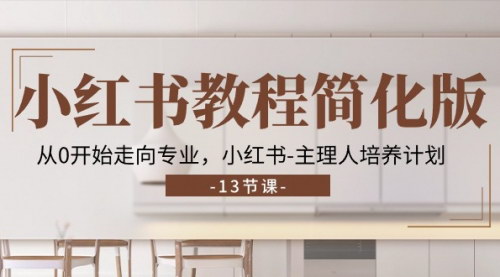[支持免费下载]《小红书教程精简版：从新手到专业的成长之路》