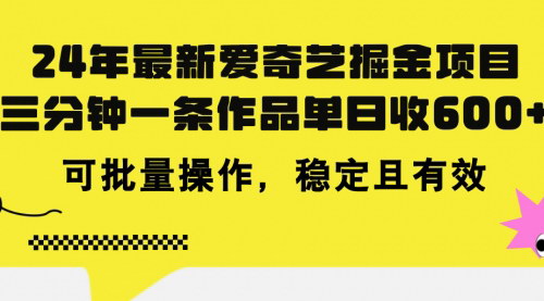 [支持免费下载]爱奇艺掘金项目：三分钟一条作品单日收600+，可批量操作