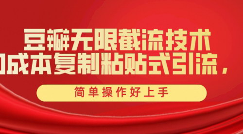 [支持免费下载]【豆瓣引流攻略】一键操作，无限截流创业粉，附赠全套工具
