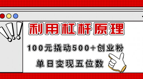 [支持免费下载]《100元撬动500+创业粉：低成本高效引流术，揭秘单日变现5位数的秘诀》