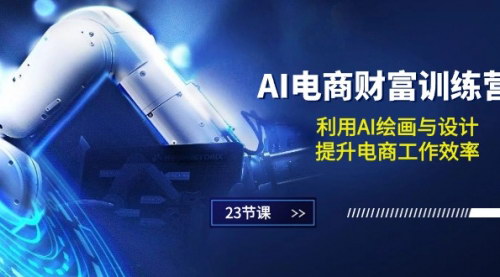 [支持免费下载]【AI电商-财富训练营】利用AI绘画与设计，提升电商工作效率