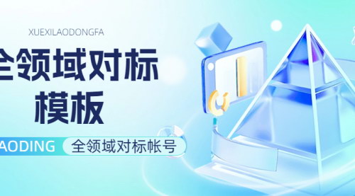 [支持免费下载]《全领域对标账号分析：掌握成功账号的运营策略》