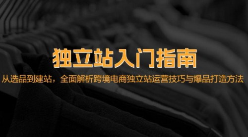 [支持免费下载]【2024年跨境电商独立站入门指南：从选品到建站，全面解析】