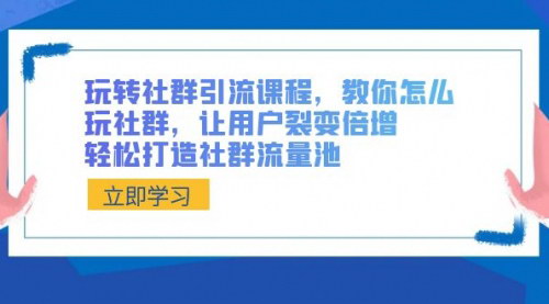 [支持免费下载]《社群引流大师班：裂变倍增，打造社群流量池的秘诀》