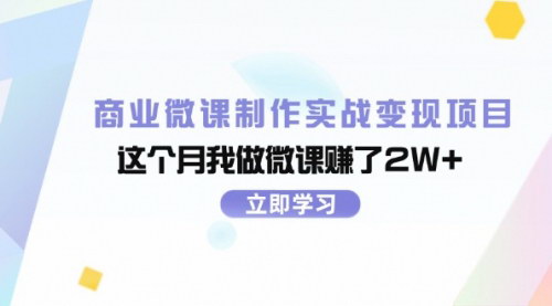 [支持免费下载]《商业微课制作实战变现项目：月赚2W+，掌握微课制作全流程》