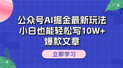 [支持免费下载]【公众号AI掘金攻略】小白也能写10W+爆款文章，月入三万不是梦