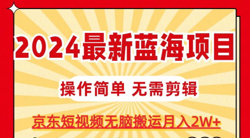 [支持免费下载]《京东图文短视频搬运：月入2W+的零剪辑风口项目》
