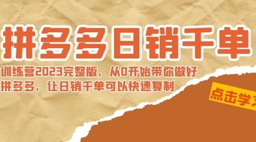 [支持免费下载]【拼多多日销千单训练营2023】从0到千单的电商盈利攻略