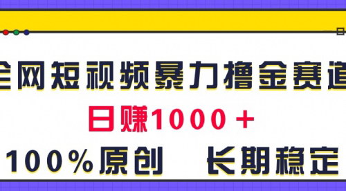 [支持免费下载]《全网短视频暴力撸金赛道：日入1000+，原创玩法揭秘》