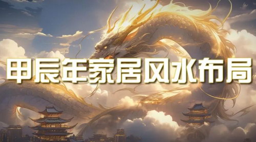 [支持免费下载]【甲辰年家居风水布局指南】手把手教你催旺财运、桃花运，迎接新年的好运