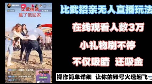 [支持免费下载]【无人直播“比武招亲”】万人在线，收益可观，小白也能轻松上手！