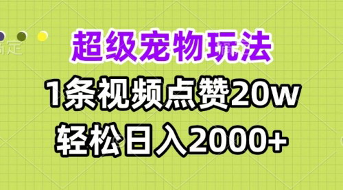 [支持免费下载]【宠物视频制作攻略：1条视频点赞20W，日入2000+的盈利秘诀】