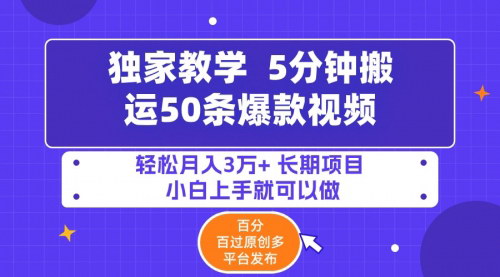 [支持免费下载]【5分钟搬运50条爆款视频】：轻松月入3万+的养生赛道搬运项目