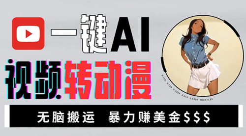[支持免费下载]海外美女AI视频转动漫：高收益暴力搬运项目介绍
