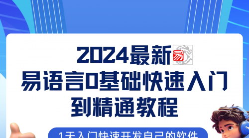 [支持免费下载]易语言2024最新0基础入门+全流程实战教程：掌握编程技能，开启技术创业之路