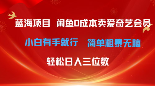[支持免费下载]【零成本赚钱攻略】咸鱼卖爱奇艺会员，小白日入三位数不是梦