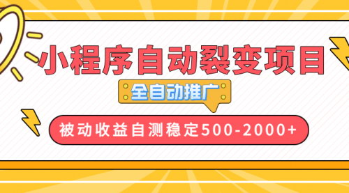 [支持免费下载]《小程序自动裂变项目：全自动推广，收益在500-2000+，短期暴利与长期稳定并存》