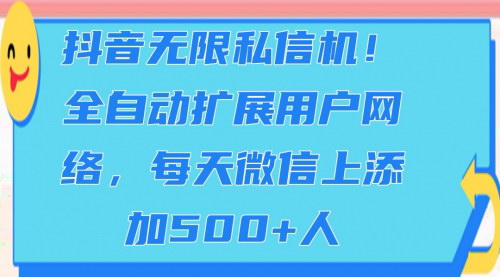[支持免费下载]【抖音私信自动化攻略】全自动扩展用户网络，每天微信上添加500+人