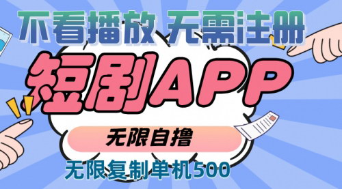 [支持免费下载]【短剧拉新赚钱攻略：无限复制单号，日入500+】