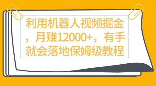 [支持免费下载]《视频号掘金新攻略：机器人视频月赚13000+的保姆级教程》