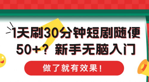 [支持免费下载]【短剧刷视频赚钱攻略：新手每天30分钟，轻松赚取50+】