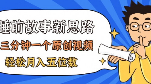 [支持免费下载]AI做睡前故事：三分钟一个原创视频，轻松涨粉变现