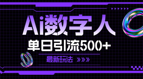 [支持免费下载]《AI数字人：单日引流500+的创新商业策略》