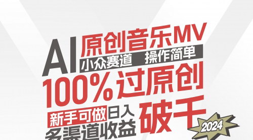 [支持免费下载]《AI原创音乐MV：小众赛道，操作简单，轻松实现月入过万》
