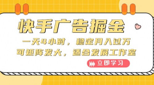 [支持免费下载]《2024快手广告掘金攻略：每天4小时，稳定月入过万》