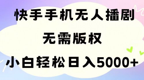 [支持免费下载]《快手无人播剧：轻松解决版权问题，实现24小时循环播放》