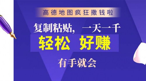 [支持免费下载]【高德地图评论项目】复制粘贴一单接近10元，轻松日赚