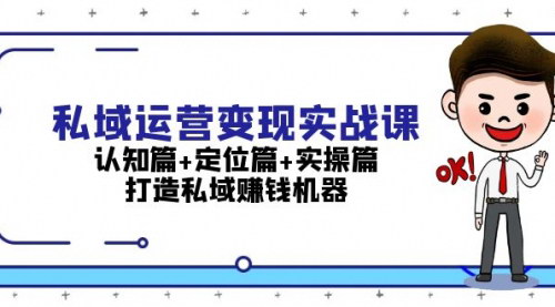 [支持免费下载]私域运营变现实战课：从认知到实操，打造私域赚钱机器
