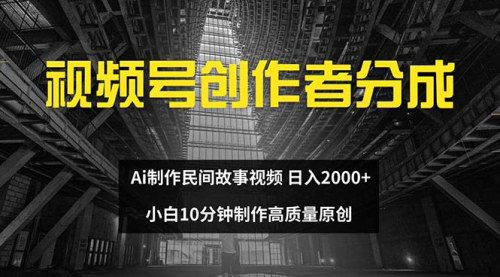 [支持免费下载]视频号创作者分成：AI制作民间故事，新手小白10分钟制作高质量视频