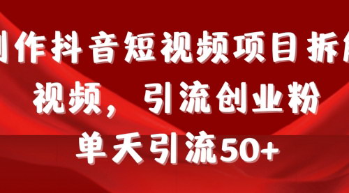 [支持免费下载]【抖音短视频引流攻略】一天引流50+创业粉，揭秘视频引流玩法