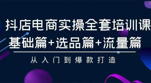 [支持免费下载]【2024抖店无货源玩法】小白轻松月入过万，掌握抖音电商生态与推流逻辑