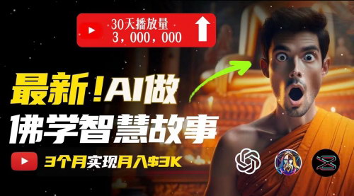 [支持免费下载]《AI佛学视频制作：治愈心灵，实现月入上万的秘密》