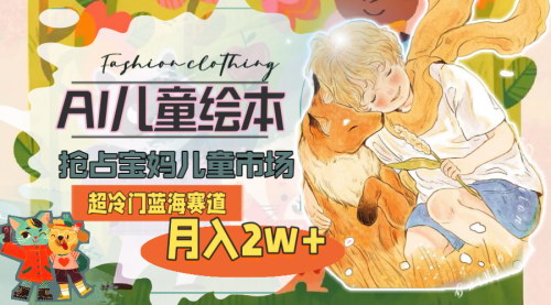 [支持免费下载]《AI儿童绘本制作：抢占宝妈市场的蓝海赛道，月入2w+》